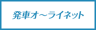 発車オ～ライネット