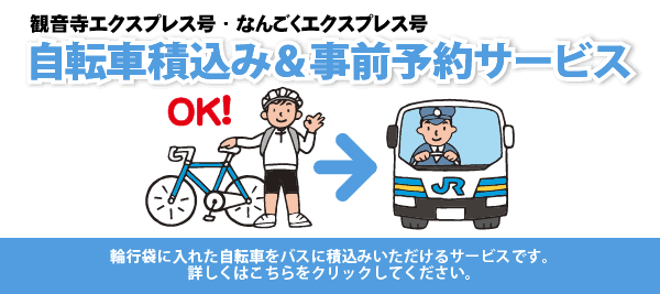 観音寺エクスプレス号、なんごくエクスプレス号で「自転車積込み＆事前予約サービス」開始