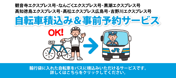 自転車積込み＆事前予約サービス