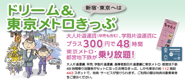 『ドリーム＆東京メトロきっぷ』がリニューアル！プラス３００円で東京メトロと都営地下鉄が４８時間乗り放題