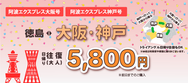 阿波エクスプレス大阪号が大人往復5,800円！お得な「大阪日帰りきっぷ」好評発売中！