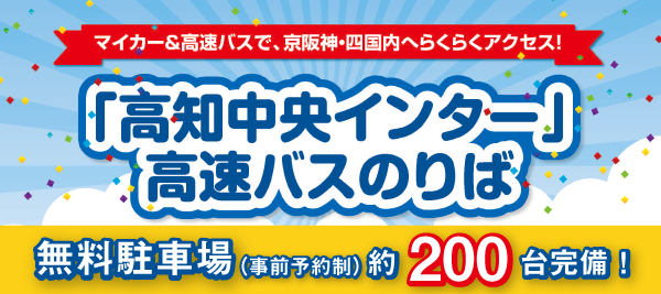 高知中央インターバスのりば＆無料駐車場