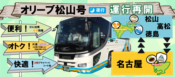 オリーブ松山号再開