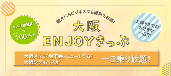 大人往復運賃＋100円で大阪メトロ1日乗り放題！お得な「大阪ENJOYきっぷ」