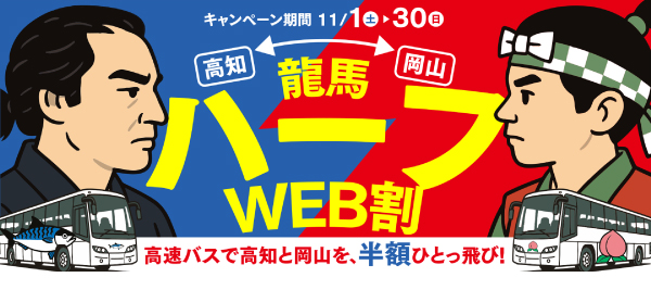 高知と岡山を半額ひとっ飛び！「龍馬ハーフWEB割」発売！