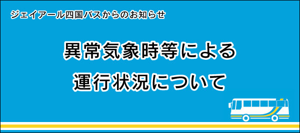 異常気象時等による運行状況について