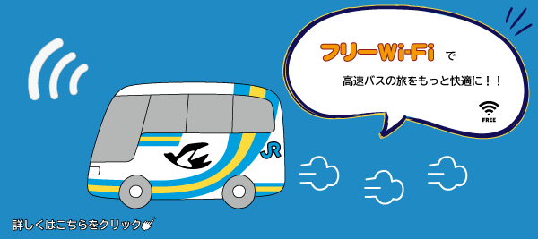 高速バス車内「フリーWi-Fi」で快適に！