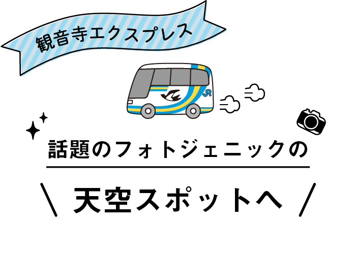 「観音寺エクスプレス号」で話題のフォトジェニックの〔天空スポット〕へ