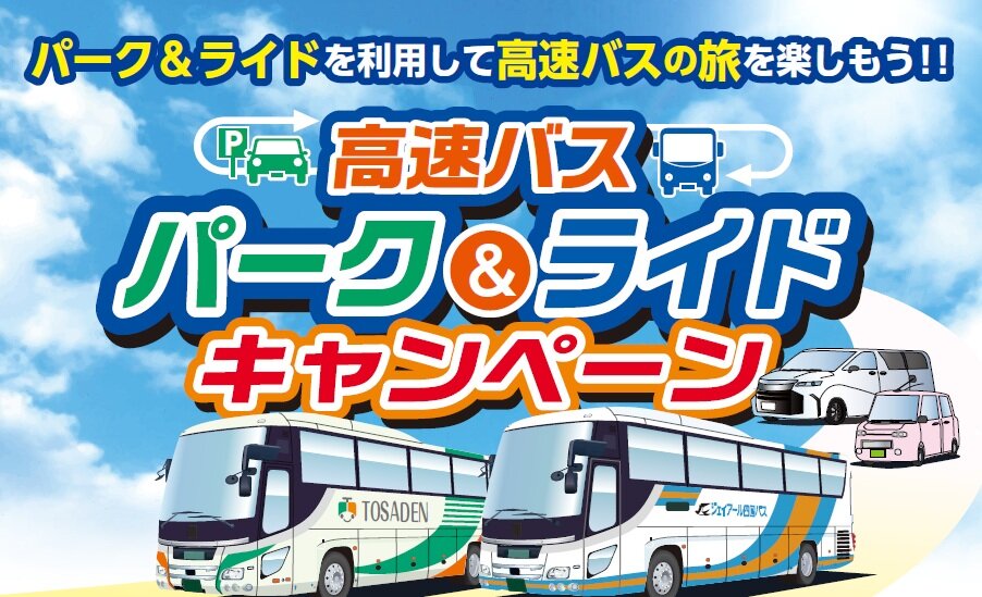 パーク＆ライドキャンペーン.jpg