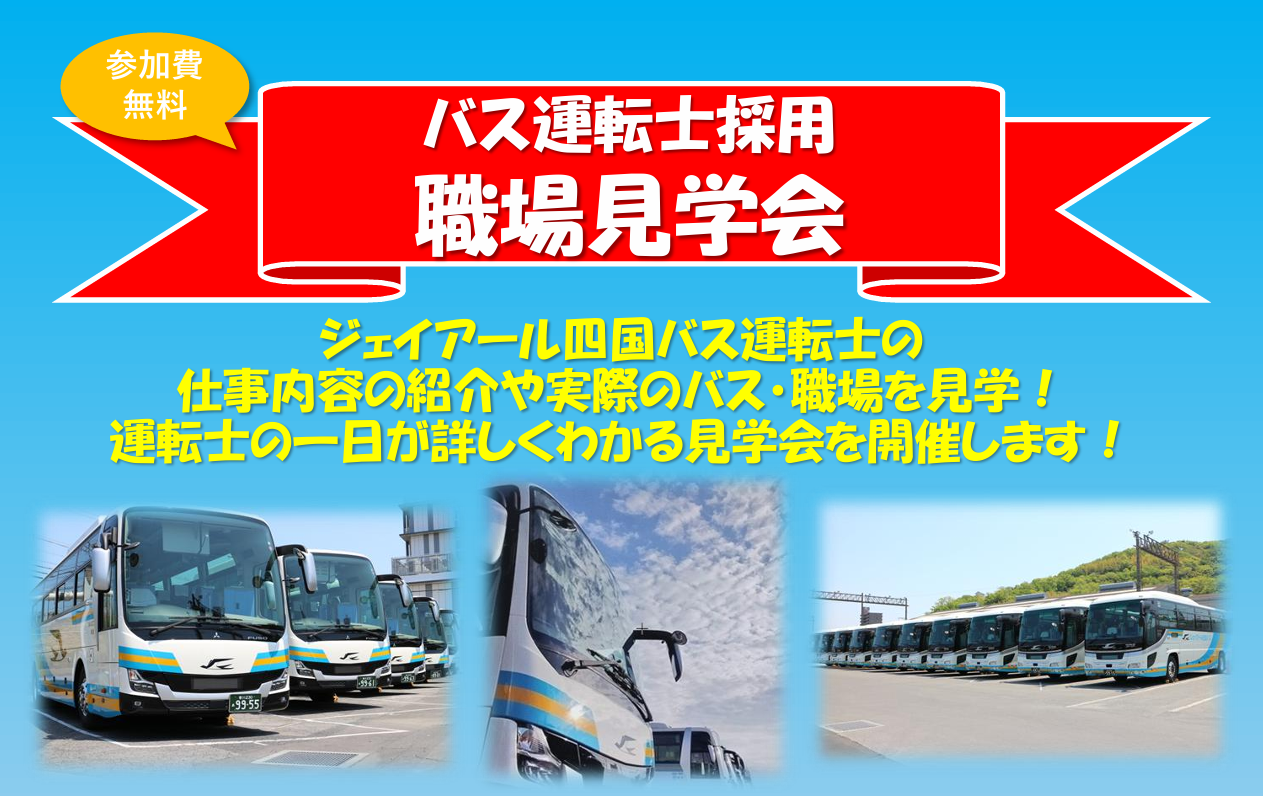 乗務員採用職場見学会ヘッダー画像.png