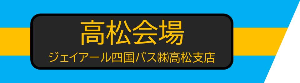高松会場バナー.PNG