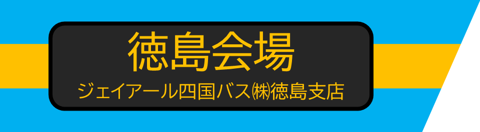 徳島会場バナー.PNG