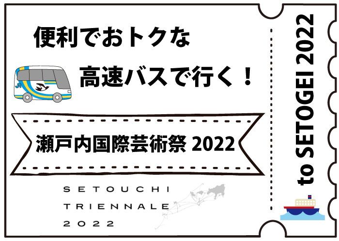 便利でおトクな高速バスで行く！瀬戸内国際芸術祭2022